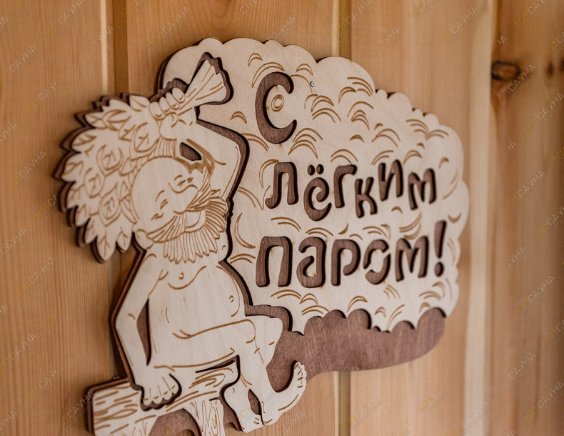 Баня в коттедже Элиза Хоум, в Санкт-Петербурге, 1-й Клеверный переулок, 10 | Табличка «С лёгким паром!» на входе в баню | 1001sauna.com